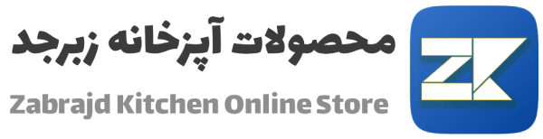 تجهیزات آشپزخانه زبرجد